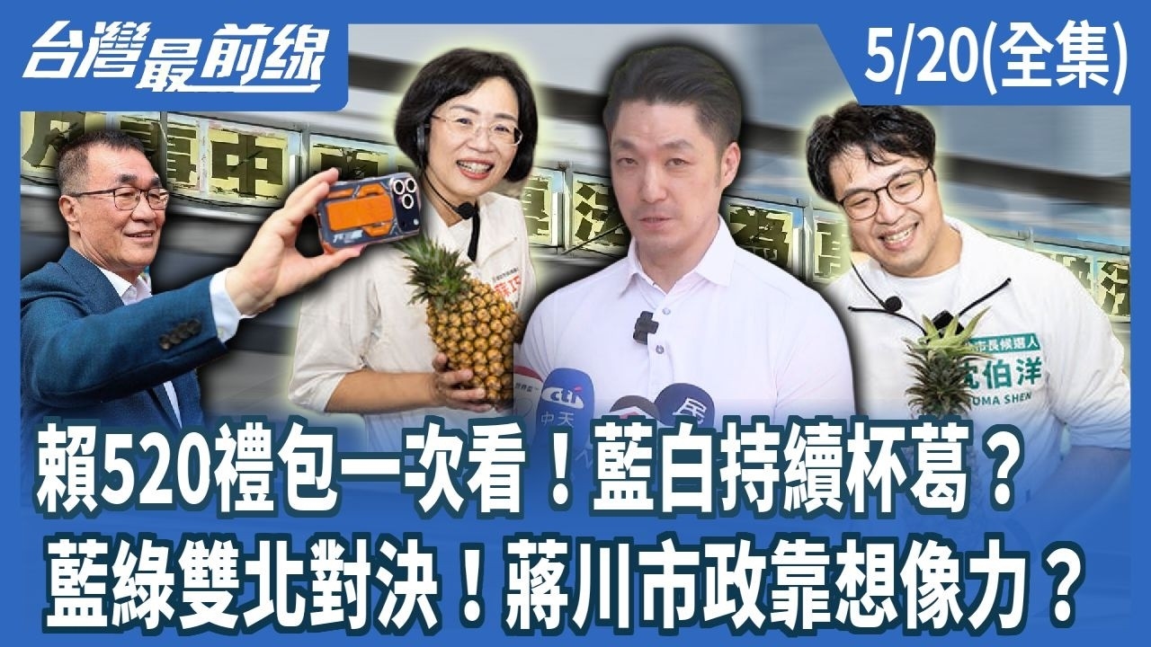 賴520禮包一次看！藍白持續杯葛？ 藍綠雙北對決！蔣川市政靠想像力？